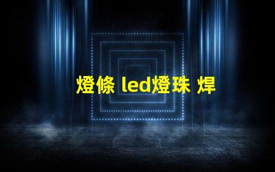 燈條 led燈珠 焊接